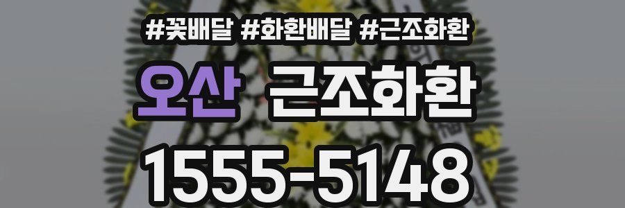 오산 근조화환