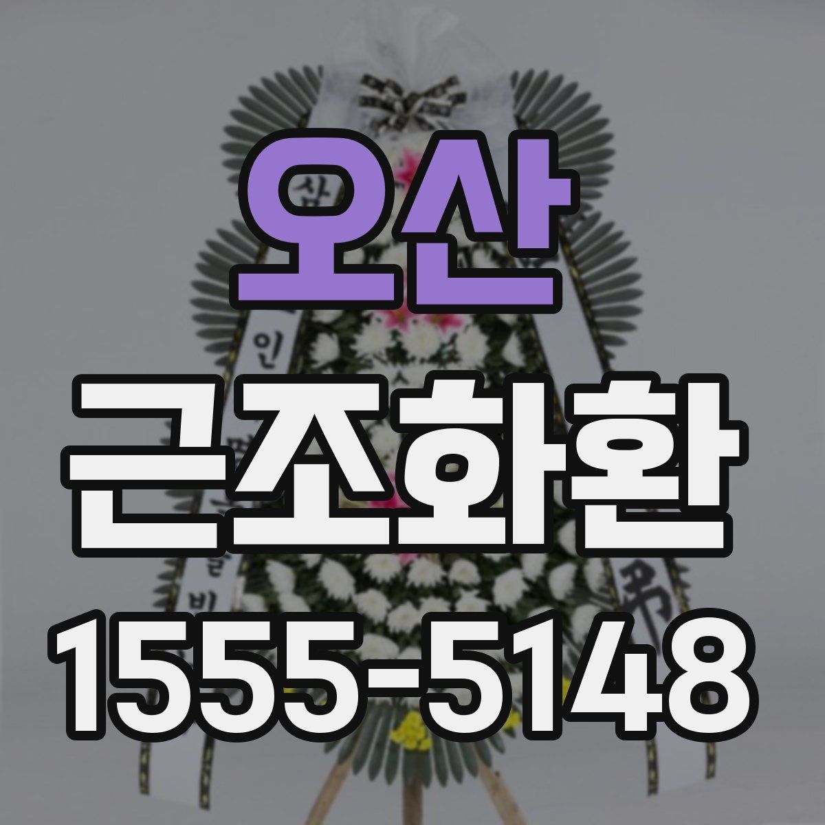 오산 근조화환