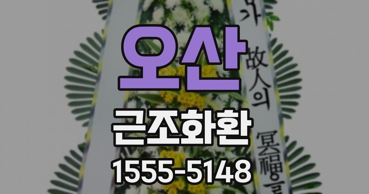 오산 근조화환