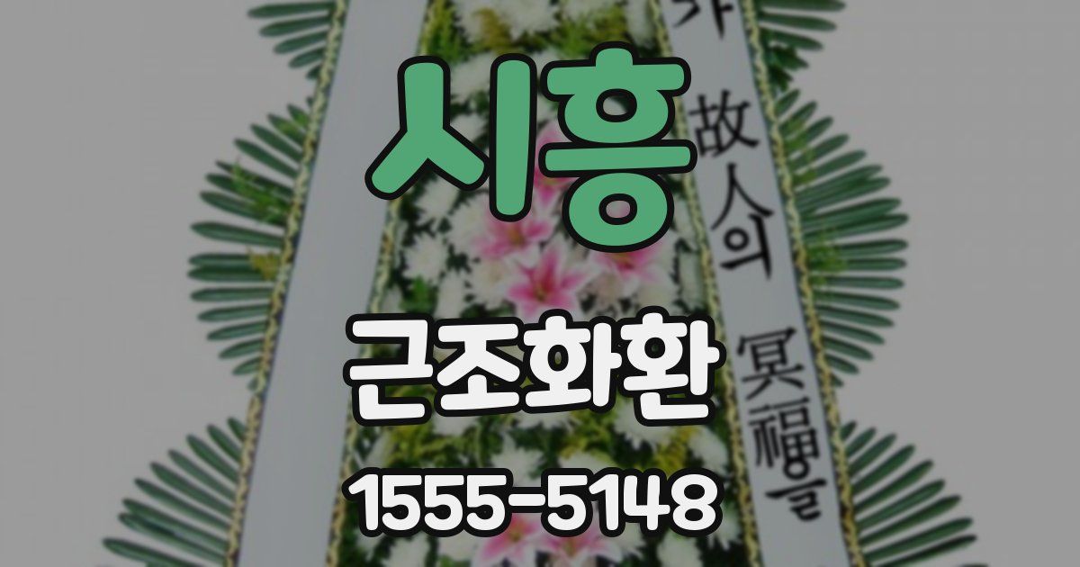 시흥 근조화환