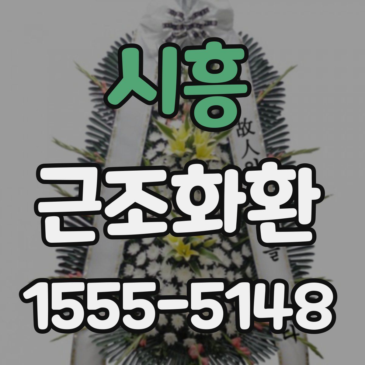 시흥 근조화환
