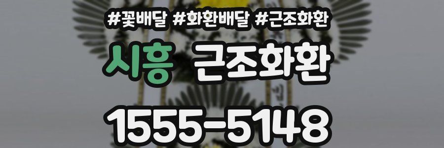 시흥 근조화환