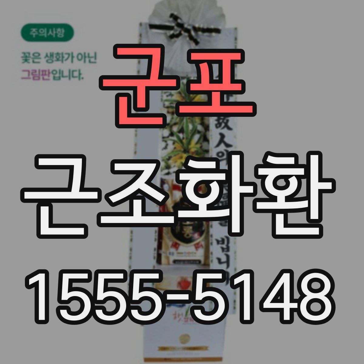 군포 근조화환