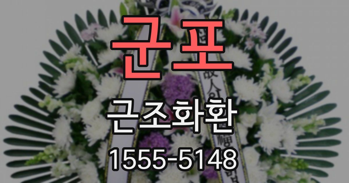 군포 근조화환
