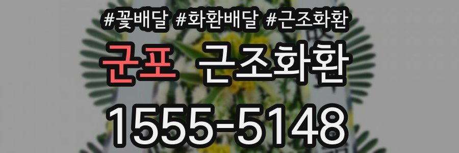 군포 근조화환