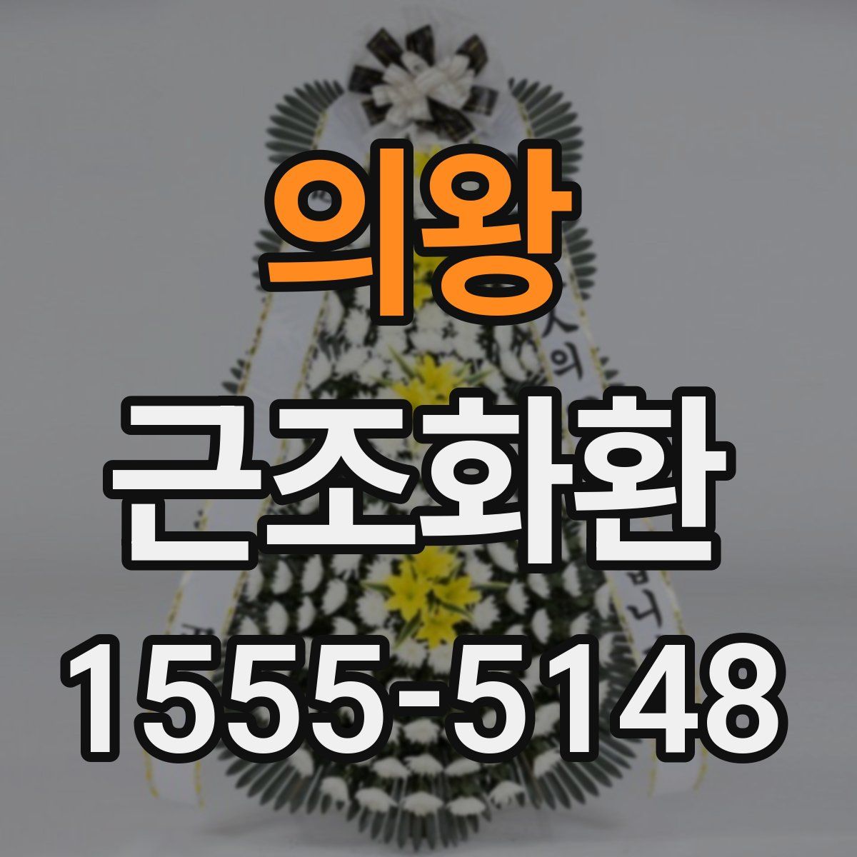 의왕 근조화환