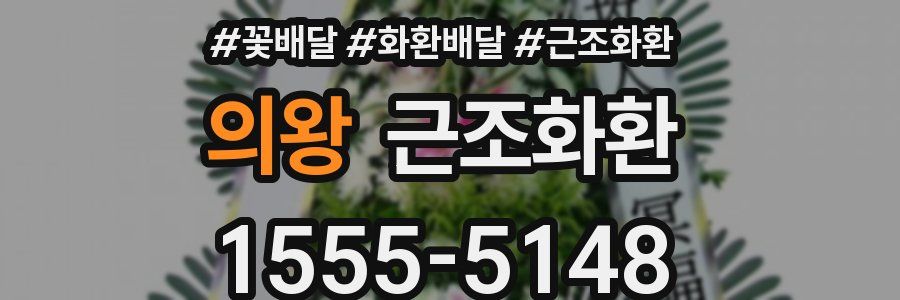 의왕 근조화환