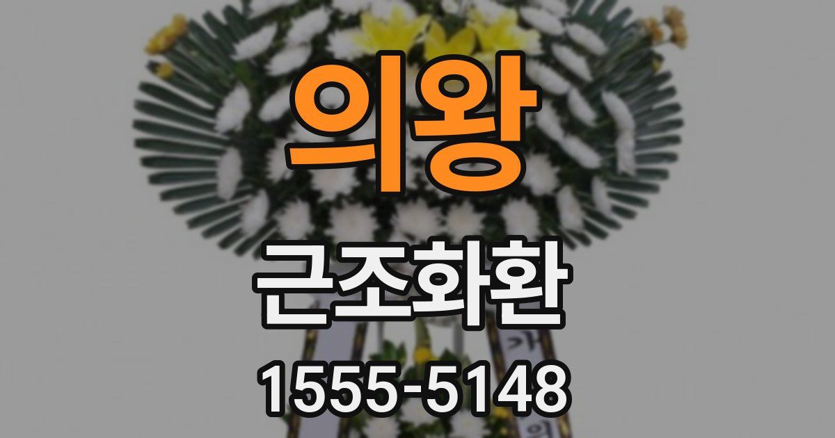 의왕 근조화환