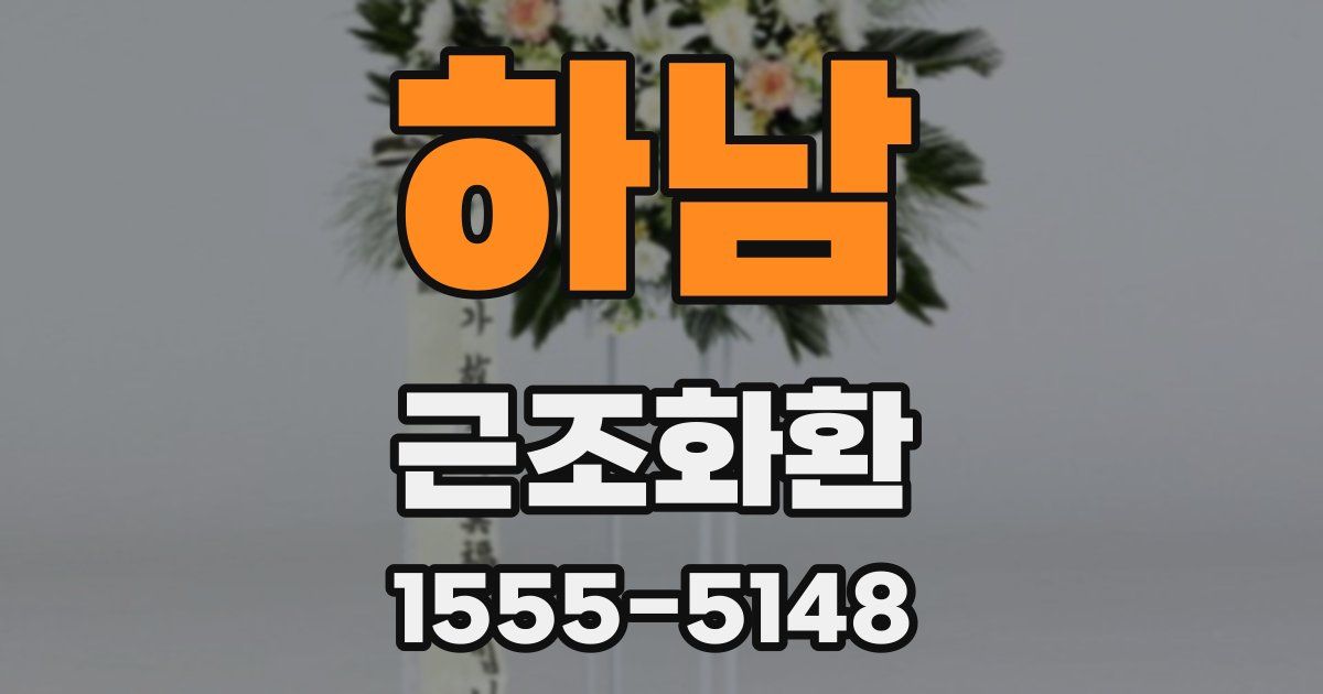 하남 근조화환