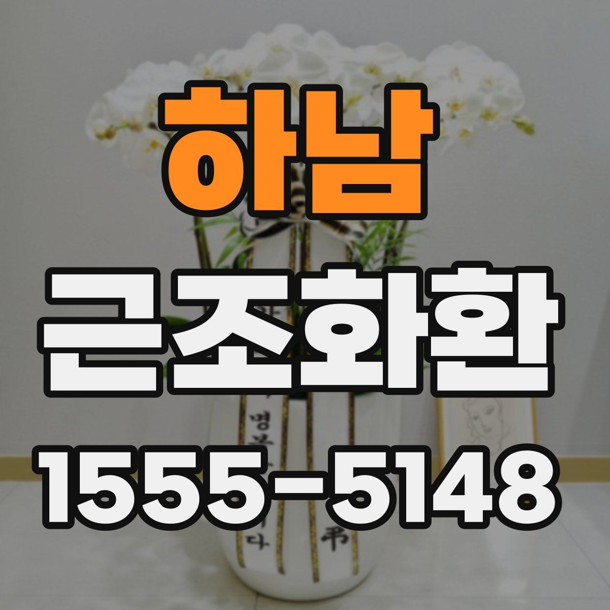 하남 근조화환