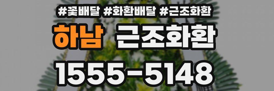 하남 근조화환
