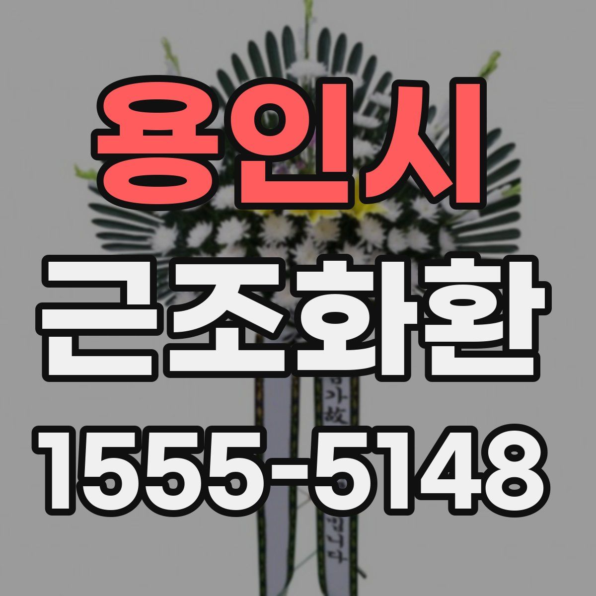 용인시 근조화환