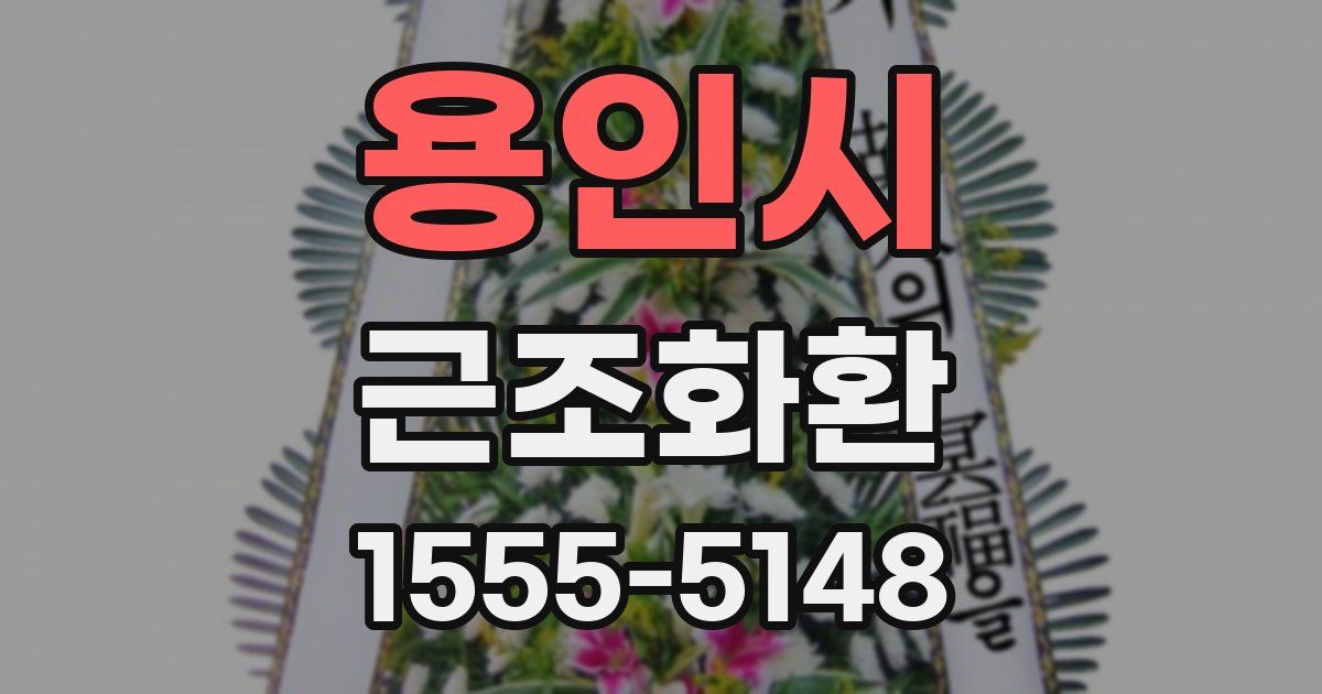 용인시 근조화환