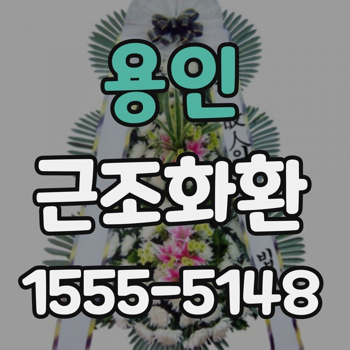 용인 근조화환 비용 부담을 고려한 선택 포인트