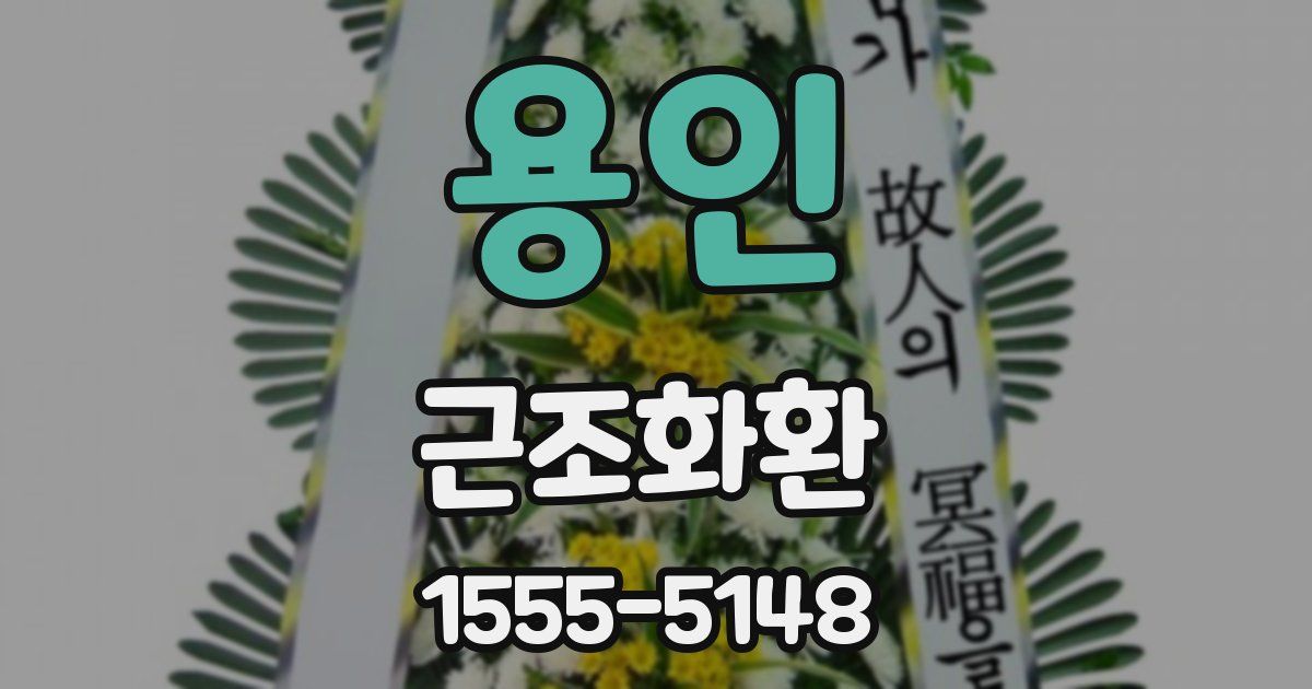 용인 근조화환