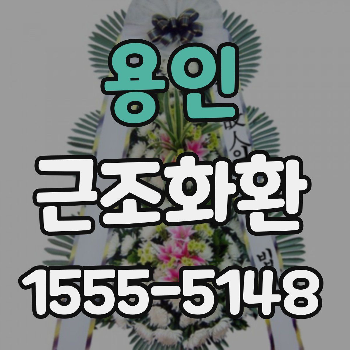 용인 근조화환