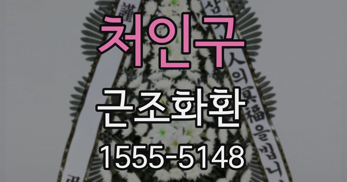 처인구 근조화환