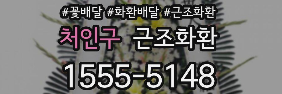 처인구 근조화환