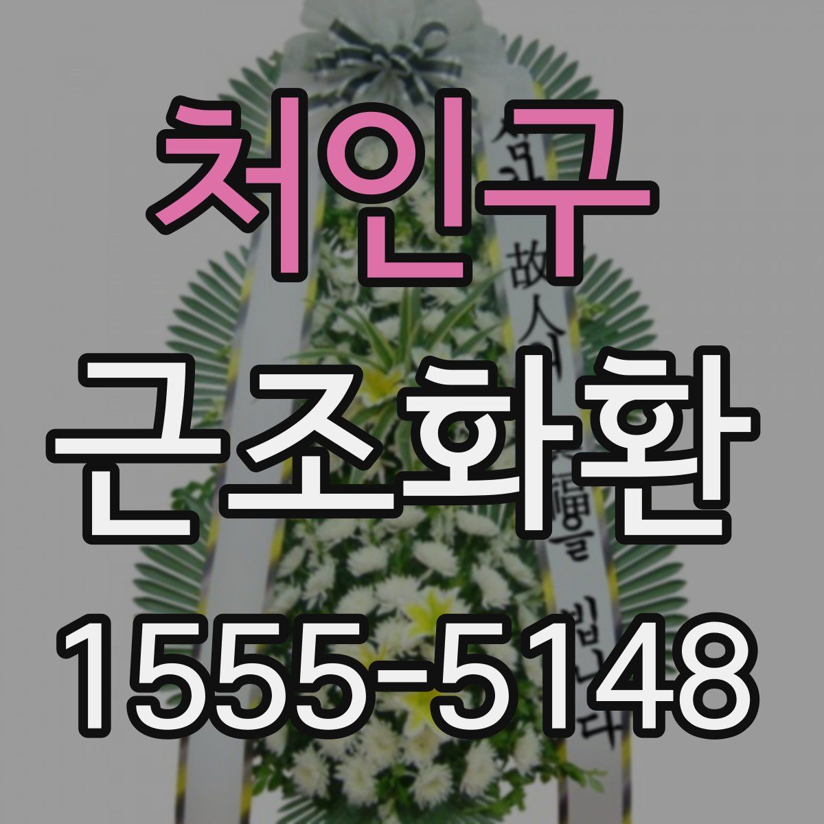 처인구 근조화환