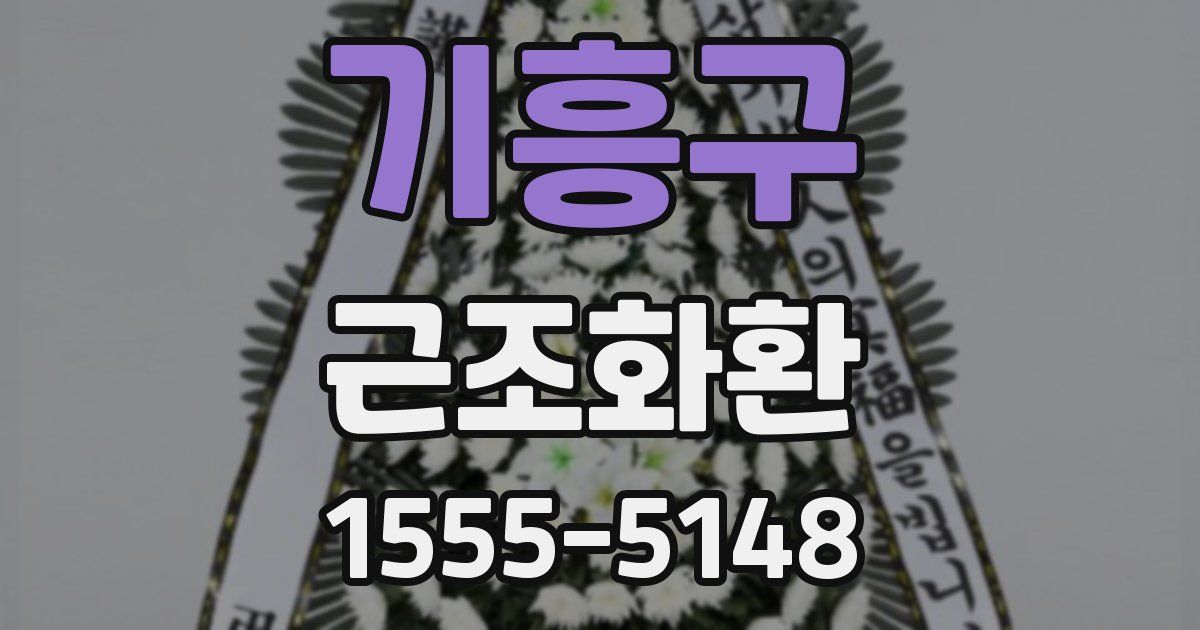 기흥구 근조화환