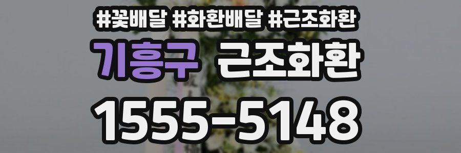 기흥구 근조화환