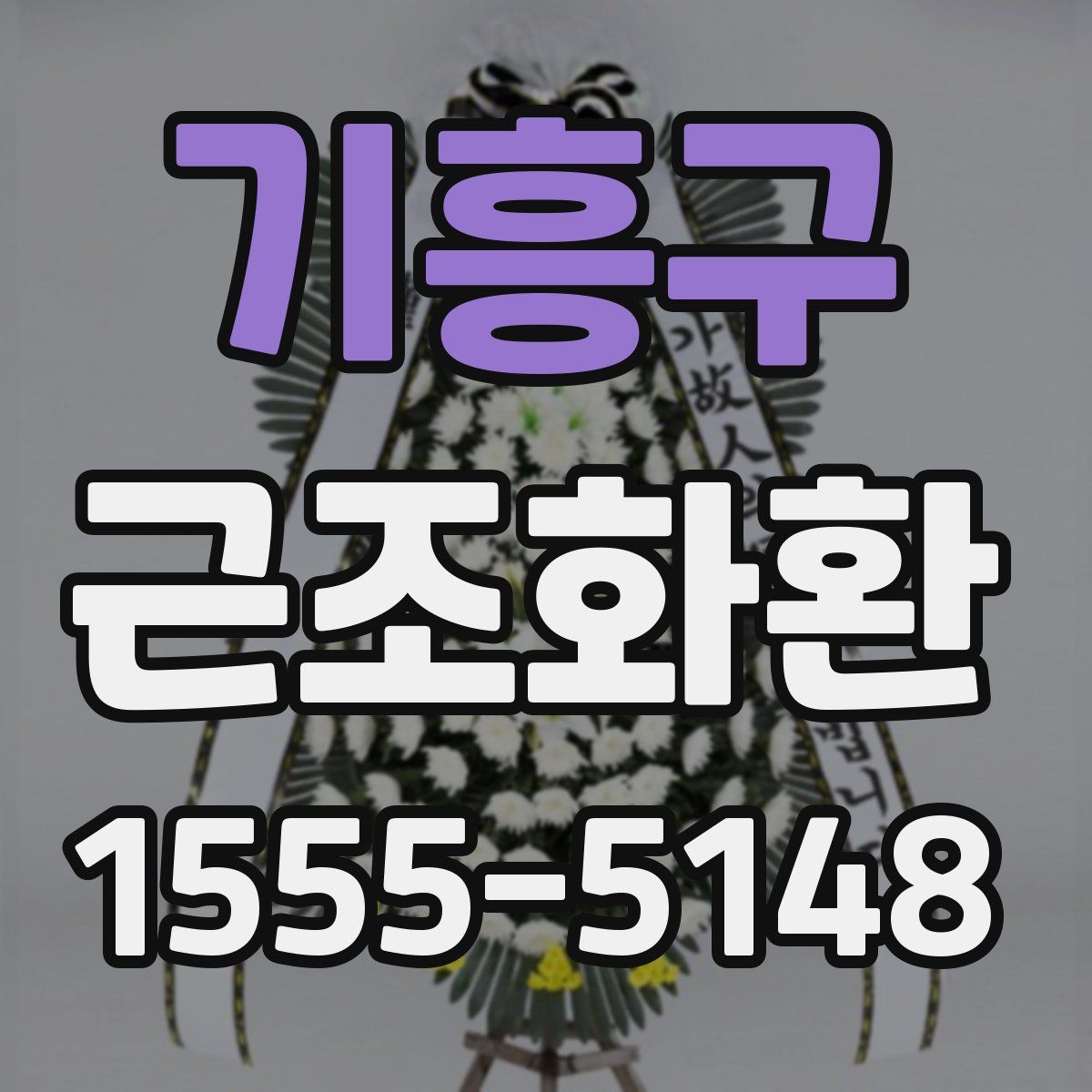 기흥구 근조화환