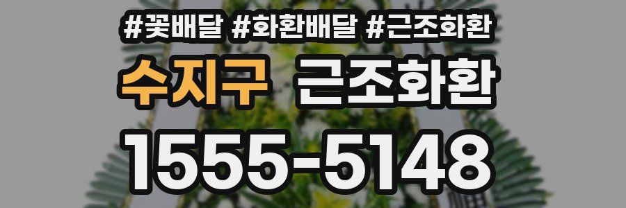 수지구 근조화환