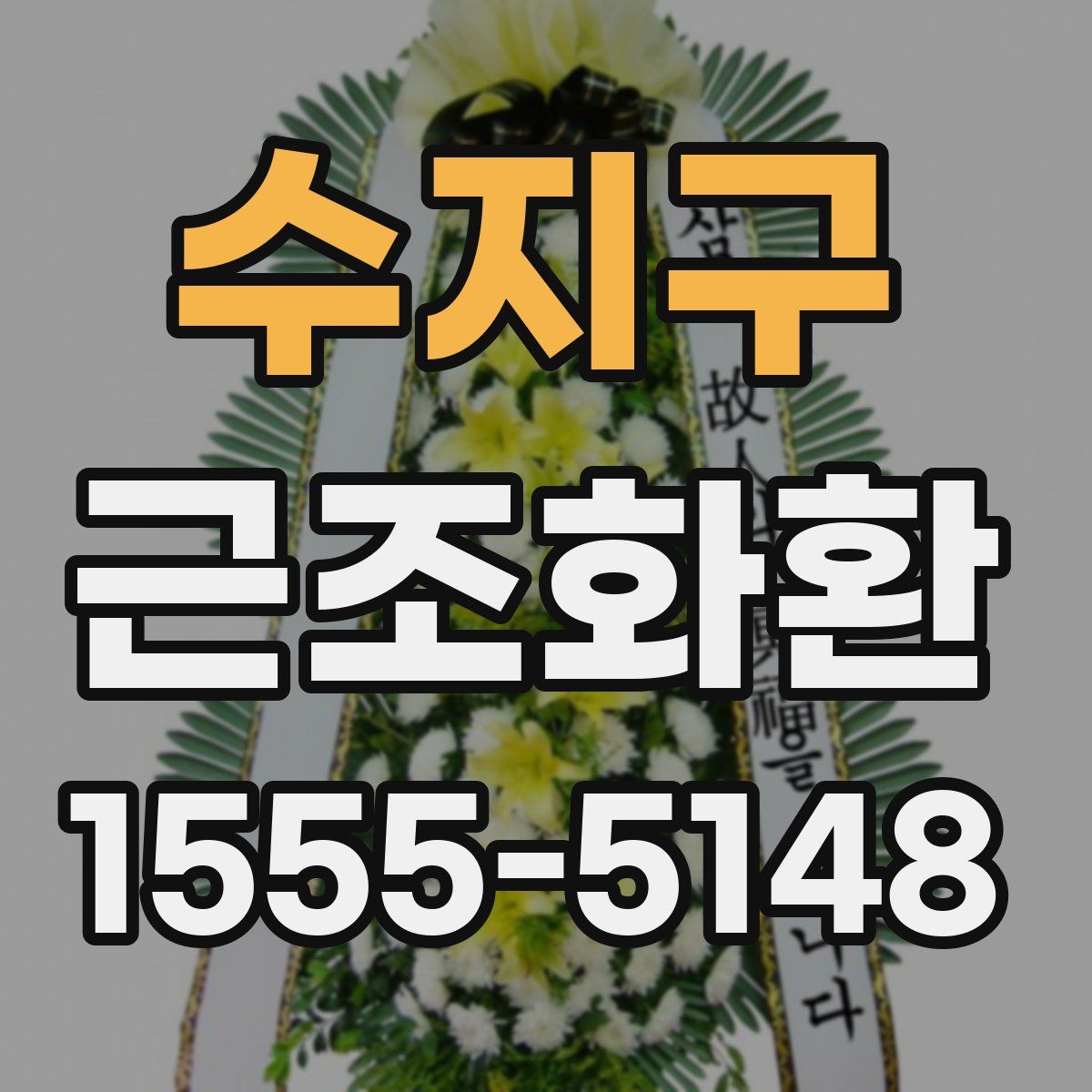 수지구 근조화환