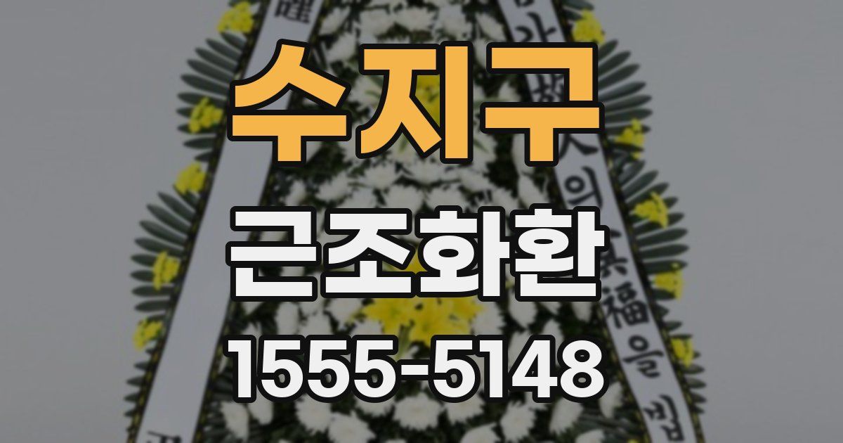 수지구 근조화환