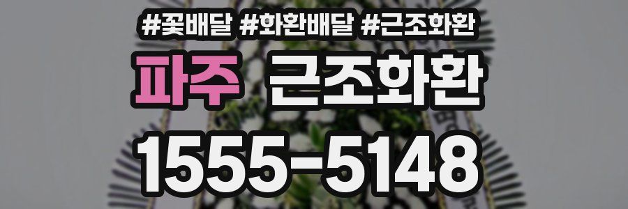 파주 근조화환