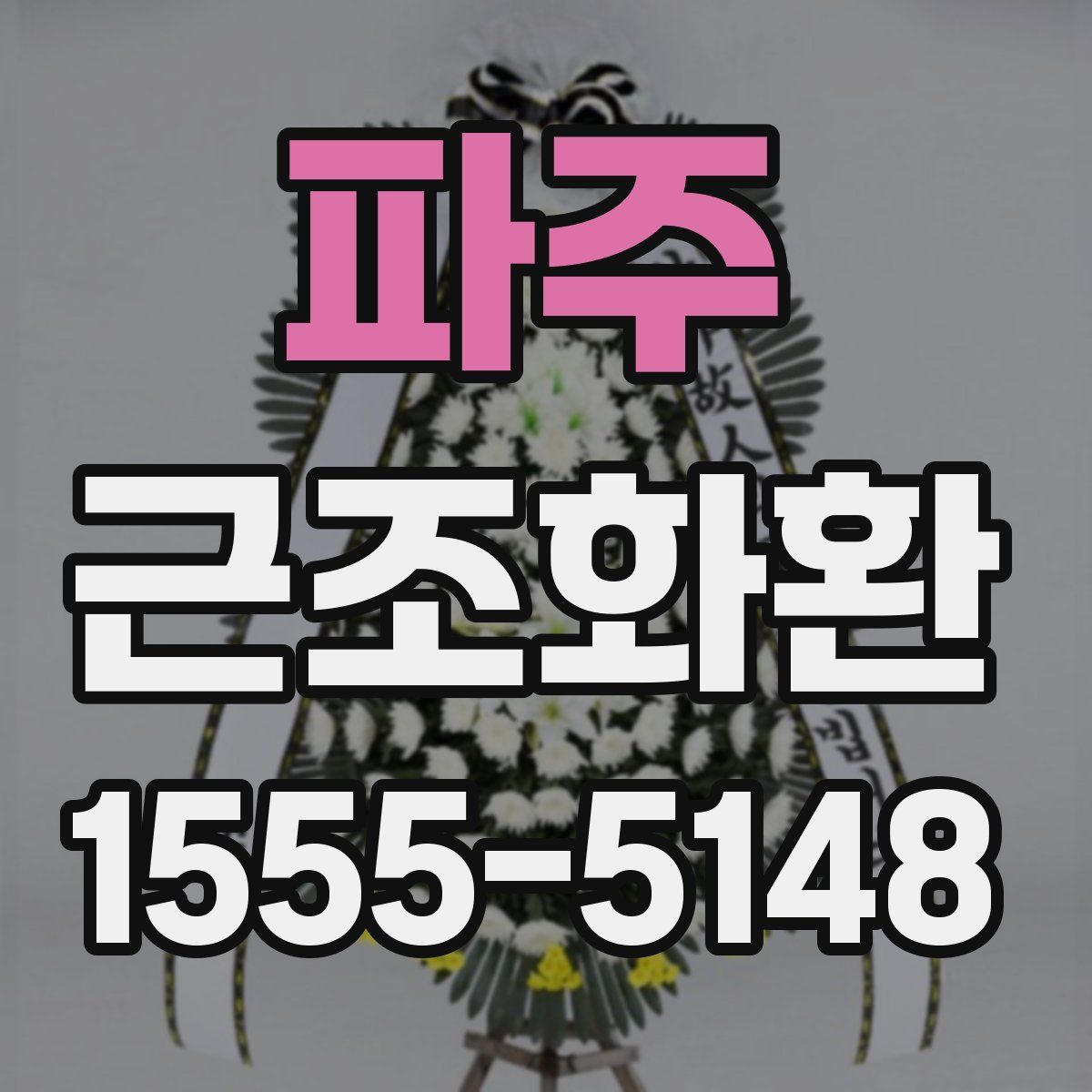 파주 근조화환