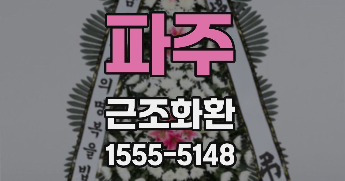 파주 근조화환