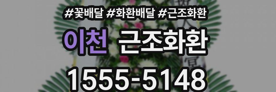 이천 근조화환