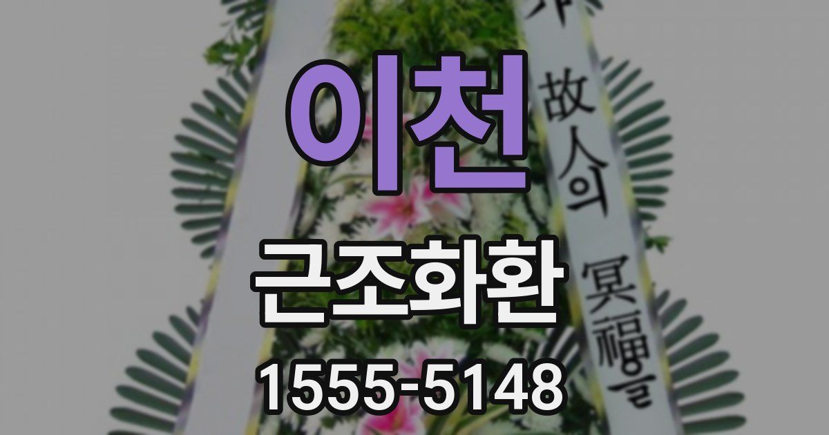 이천 근조화환