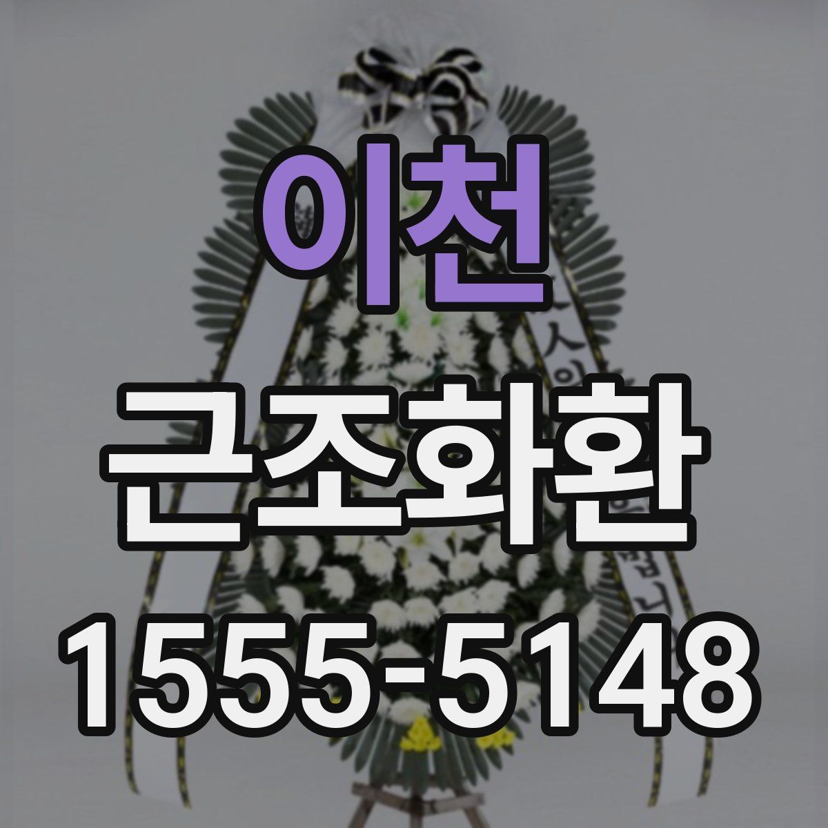 이천 근조화환