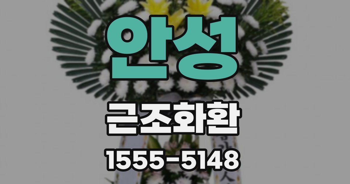 안성 근조화환