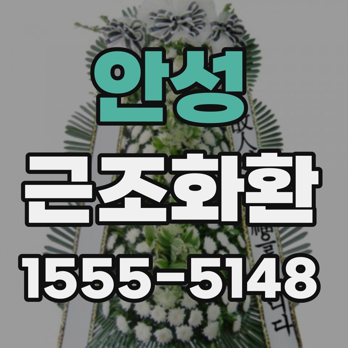 안성 근조화환