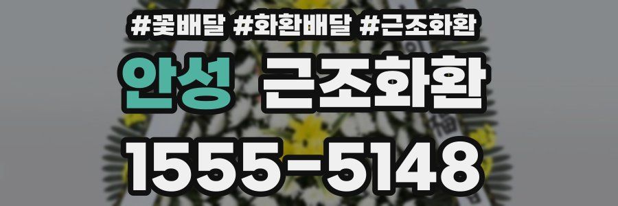 안성 근조화환