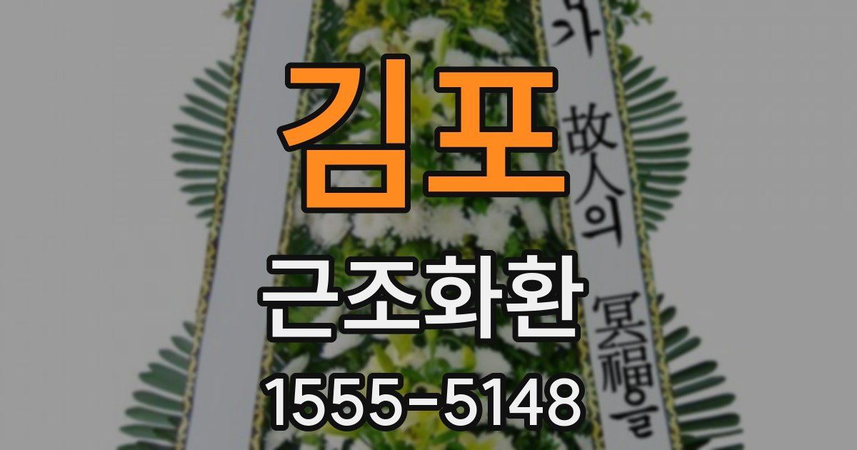 김포 근조화환