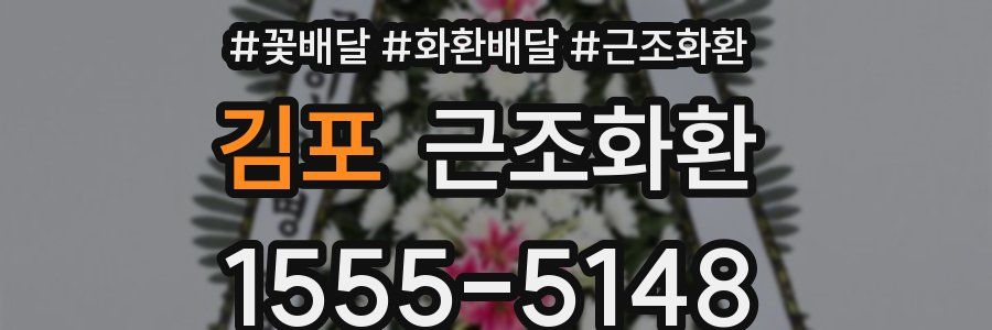 김포 근조화환