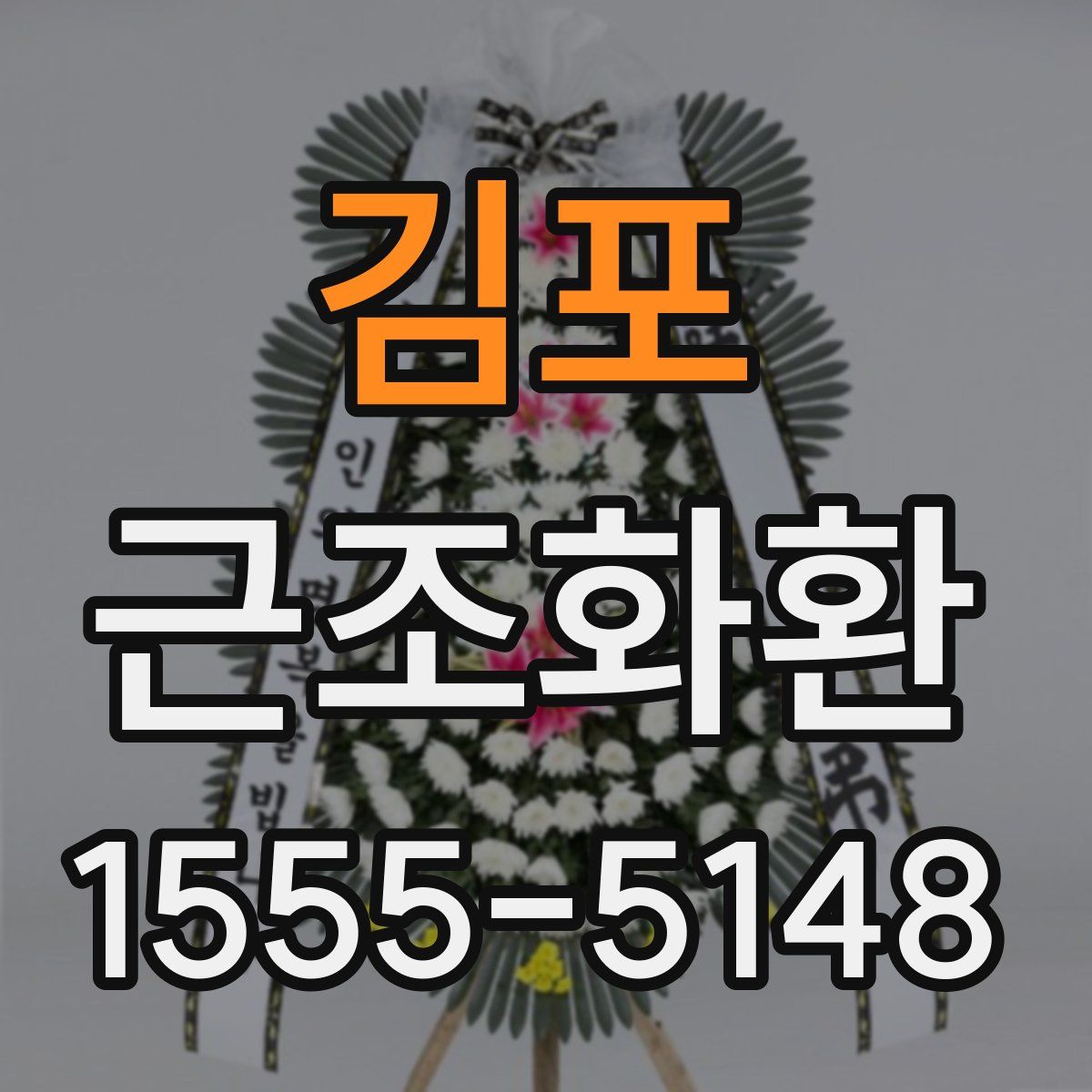 김포 근조화환