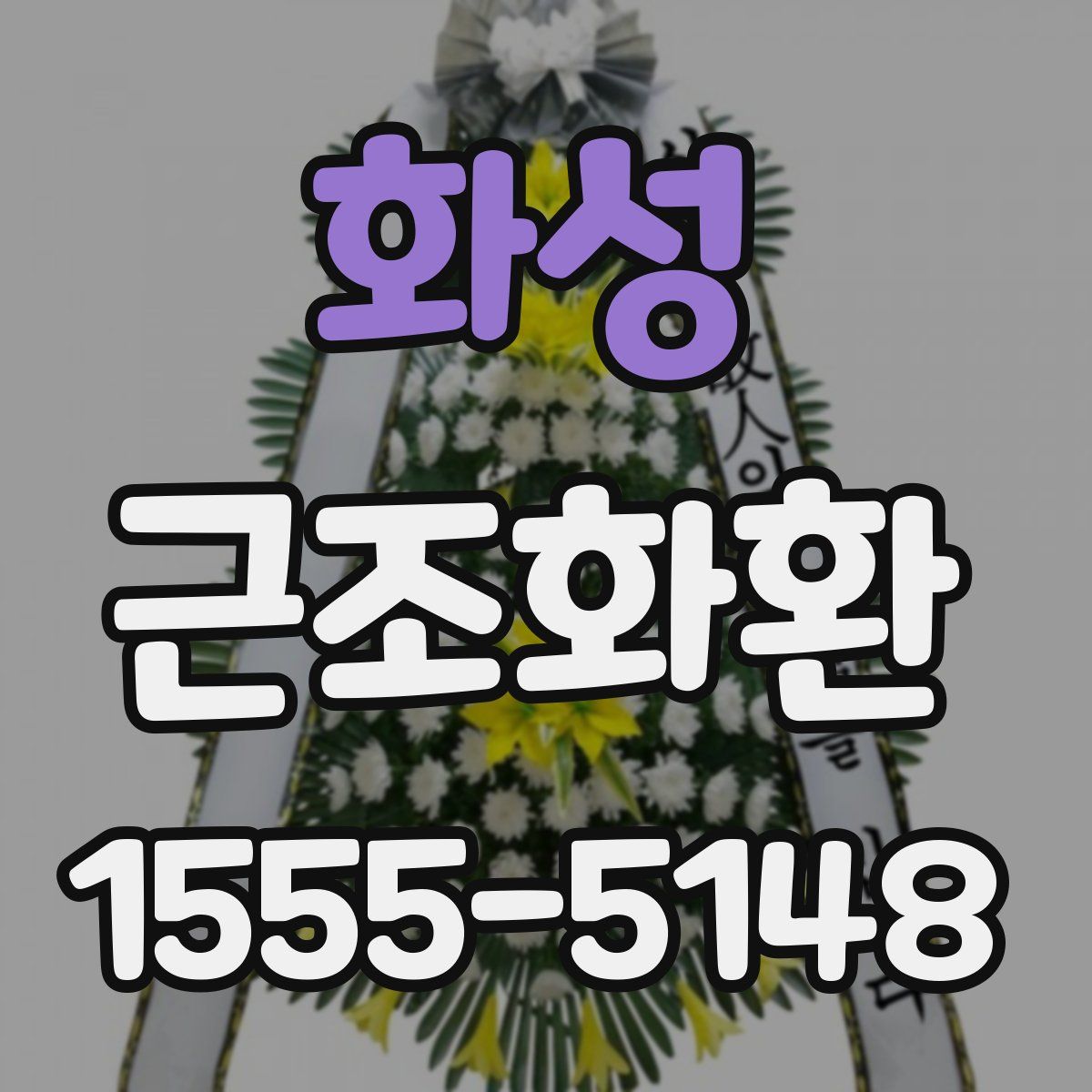 화성 근조화환