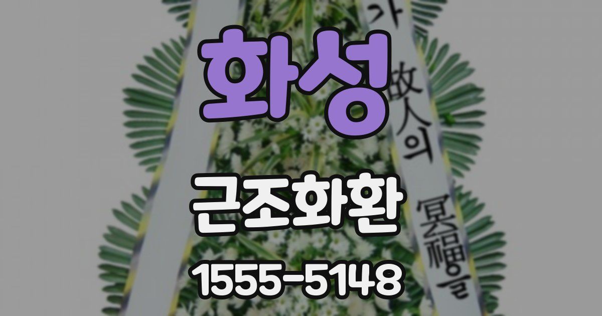 화성 근조화환