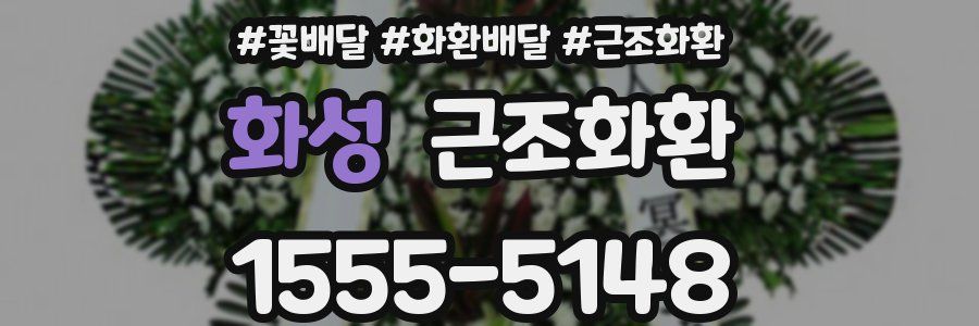 화성 근조화환