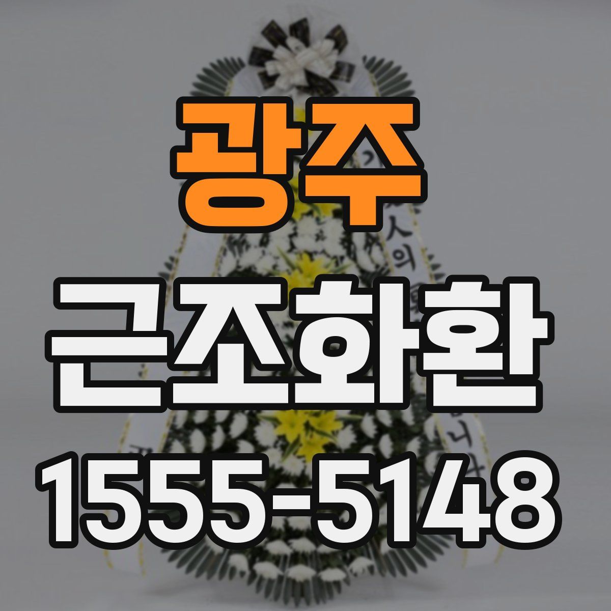 광주 근조화환