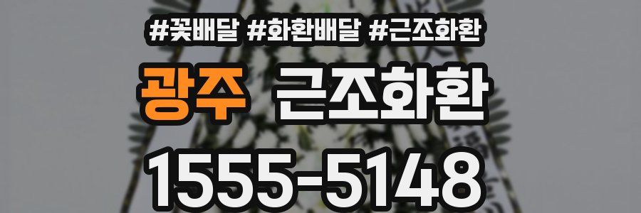 광주 근조화환