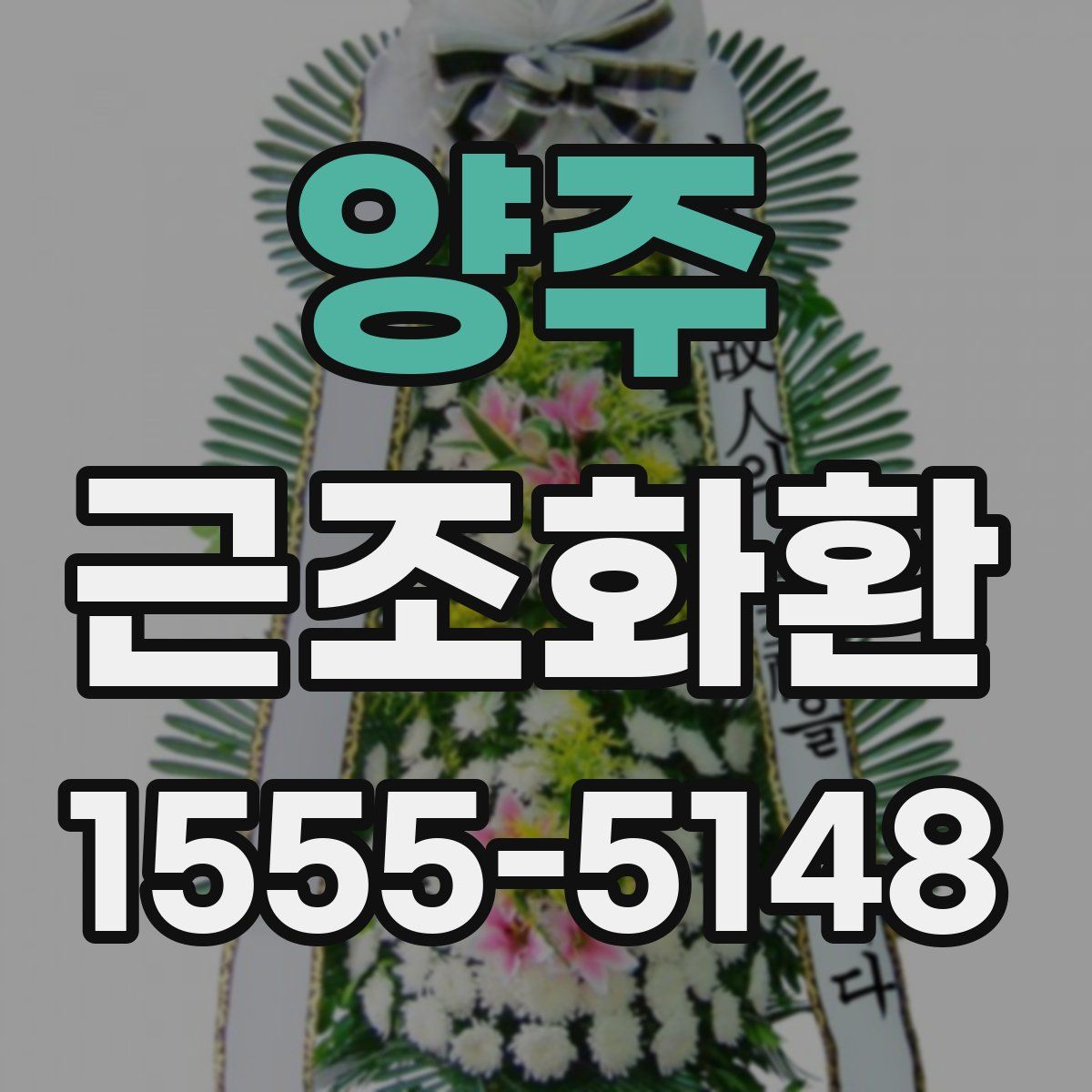 양주 근조화환