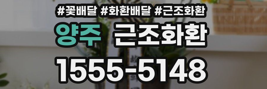 양주 근조화환