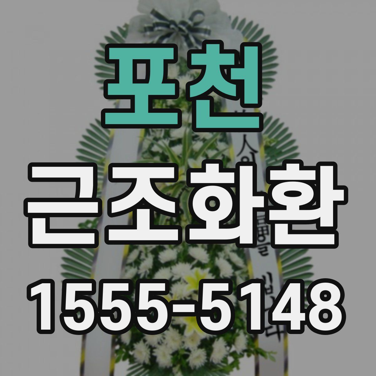 포천 근조화환