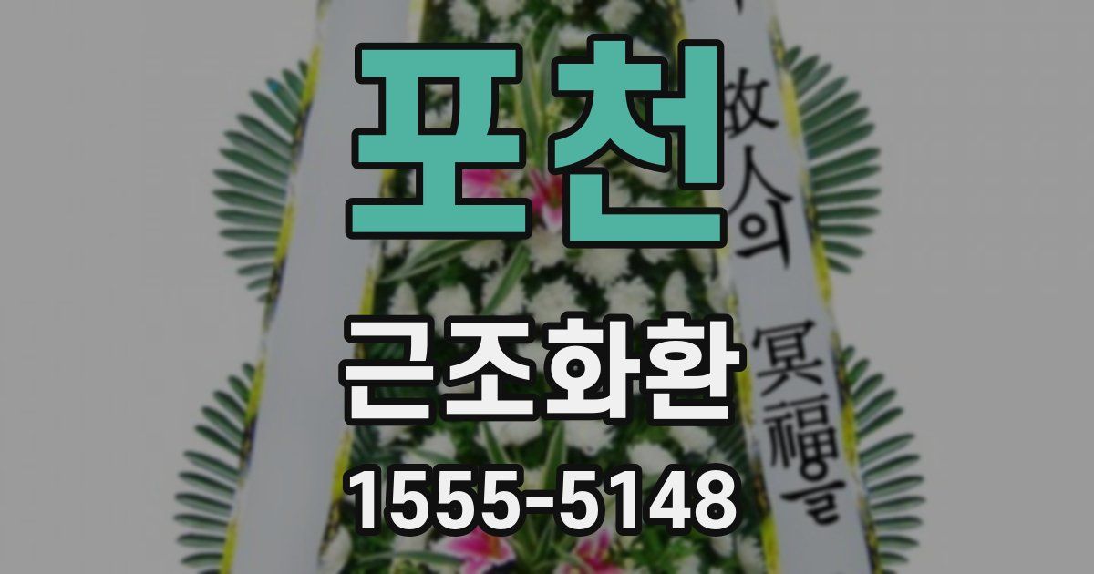 포천 근조화환